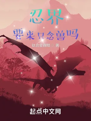 《忍界:要来只念兽吗》小说封面