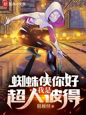 《蜘蛛侠你好,我是超人彼得》小说封面