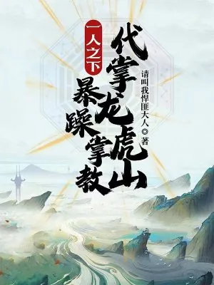 《一人之下：暴躁掌教，代掌龙虎山》小说封面