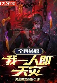 《全民转职:我一人即天灾》小说封面