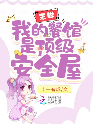 《末世:我的餐馆是顶级安全屋》小说封面