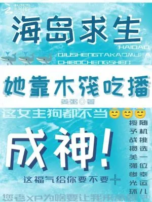 《海岛求生，她在木筏当高能吃播》小说封面
