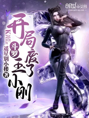 《斗罗:开局废了玉小刚》小说封面
