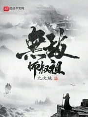 《无敌师叔祖》小说封面