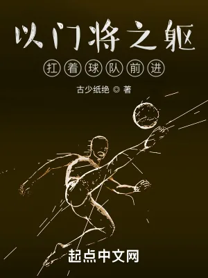 《以门将之躯,扛着球队前进》小说封面