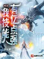 《网游,我技能有亿点强》小说封面