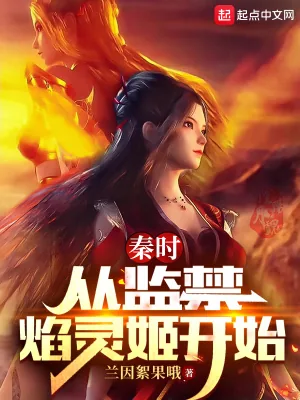 《秦时:从监禁焰灵姬开始》小说封面