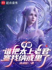 《斗破：谁把太上老君塞我纳戒里了》小说封面