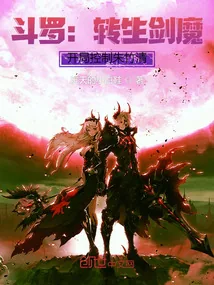 《斗罗：转生剑魔，开局遇到朱竹清》小说封面