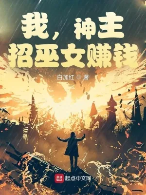 《我,神主,招巫女赚钱》小说封面