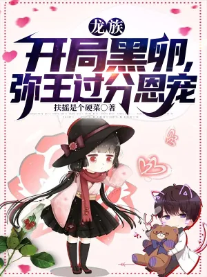 《龙族:开局黑卵,弥王过分恩宠》小说封面