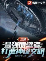 《三体:最强面壁者,打造神级文明》小说封面
