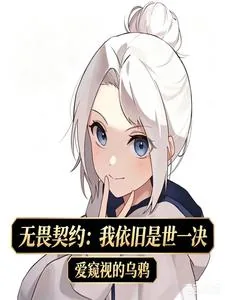 《无畏契约:我依旧是世一决》小说封面