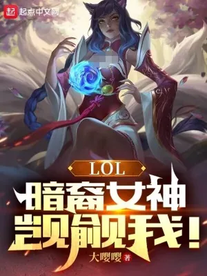 《LOL:暗裔女神觊觎我!》小说封面