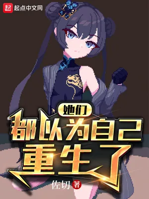 《她们都以为自己重生了!》小说封面