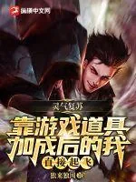 《灵气复苏:靠游戏道具加成后的我直接起飞》小说封面