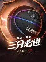 《篮球:我能三分必进》小说封面