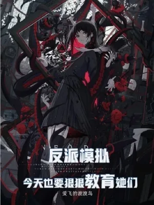 《反派模拟,今天也要狠狠教育她们》小说封面