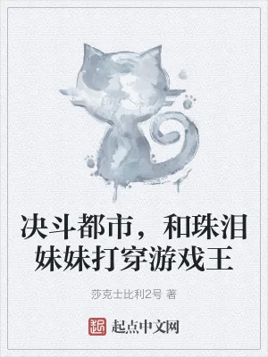 《决斗都市,和珠泪妹妹打穿游戏王》小说封面