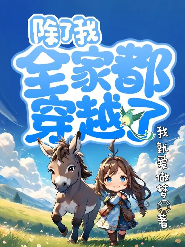 《除了我,全家都穿越了》小说封面