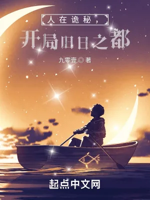 《人在诡秘,开局旧日之都》小说封面