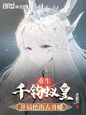 《重生千钧蚁皇，开局挖出古月娜》小说封面