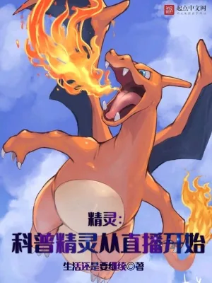《精灵:科普精灵从直播开始》小说封面