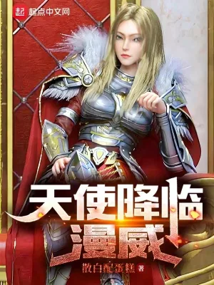 《天使降临漫威》小说封面