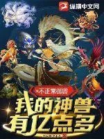 《不正常御兽：我的神兽有亿点多》小说封面