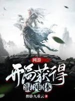 《网游:开局获得混沌体》小说封面