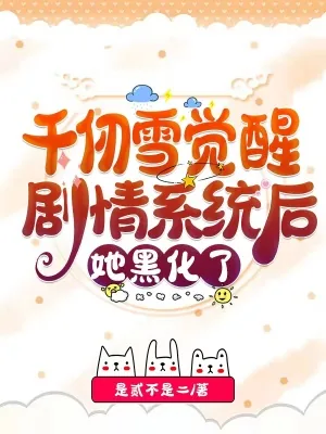 《千仞雪觉醒剧情系统后，她黑化了》小说封面