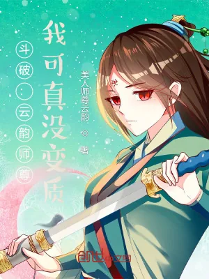 《斗破:云韵师尊,我可真没变质》小说封面