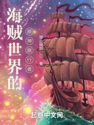 《海贼世界的原神旅行者》小说封面