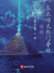 《视频：盘点诸天热门事件》小说封面
