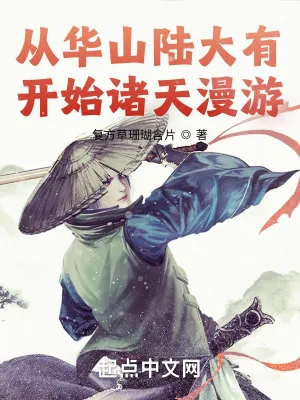 《从华山陆大有开始诸天漫游》小说封面