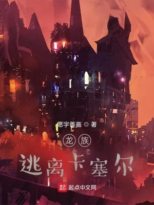 《龙族:逃离卡塞尔》小说封面