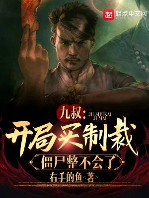 《九叔:开局买制裁,僵尸整不会了》小说封面