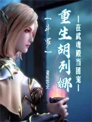《斗罗：重生胡列娜在武魂殿当团宠》小说封面