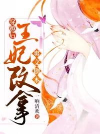 《穿越后,王妃改拿爽文剧本》小说封面