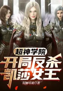 《超神学院:开局反杀凯莎女王》小说封面