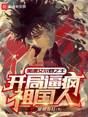 《美漫艾尔登之王,开局逼疯祖国人》小说封面