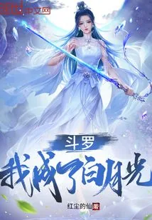 《斗罗:我成了白月光》小说封面