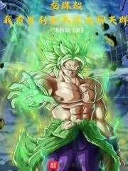 《龙珠超:我布罗利加入次元聊天群》小说封面