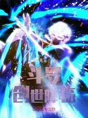 《斗罗:创世降临》小说封面