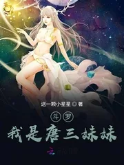《斗罗:我是唐三妹妹》小说封面
