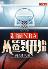 《制霸NBA,从签到开始》小说封面