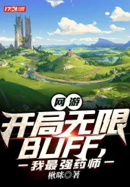 《网游:开局无限BUFF,我最强药师》小说封面