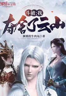 《斗破:我夺舍了云山》小说封面