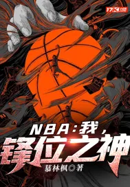 《NBA:我,锋位之神》小说封面