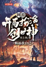 《网游:开局扮演创世神,赐福我自己》小说封面